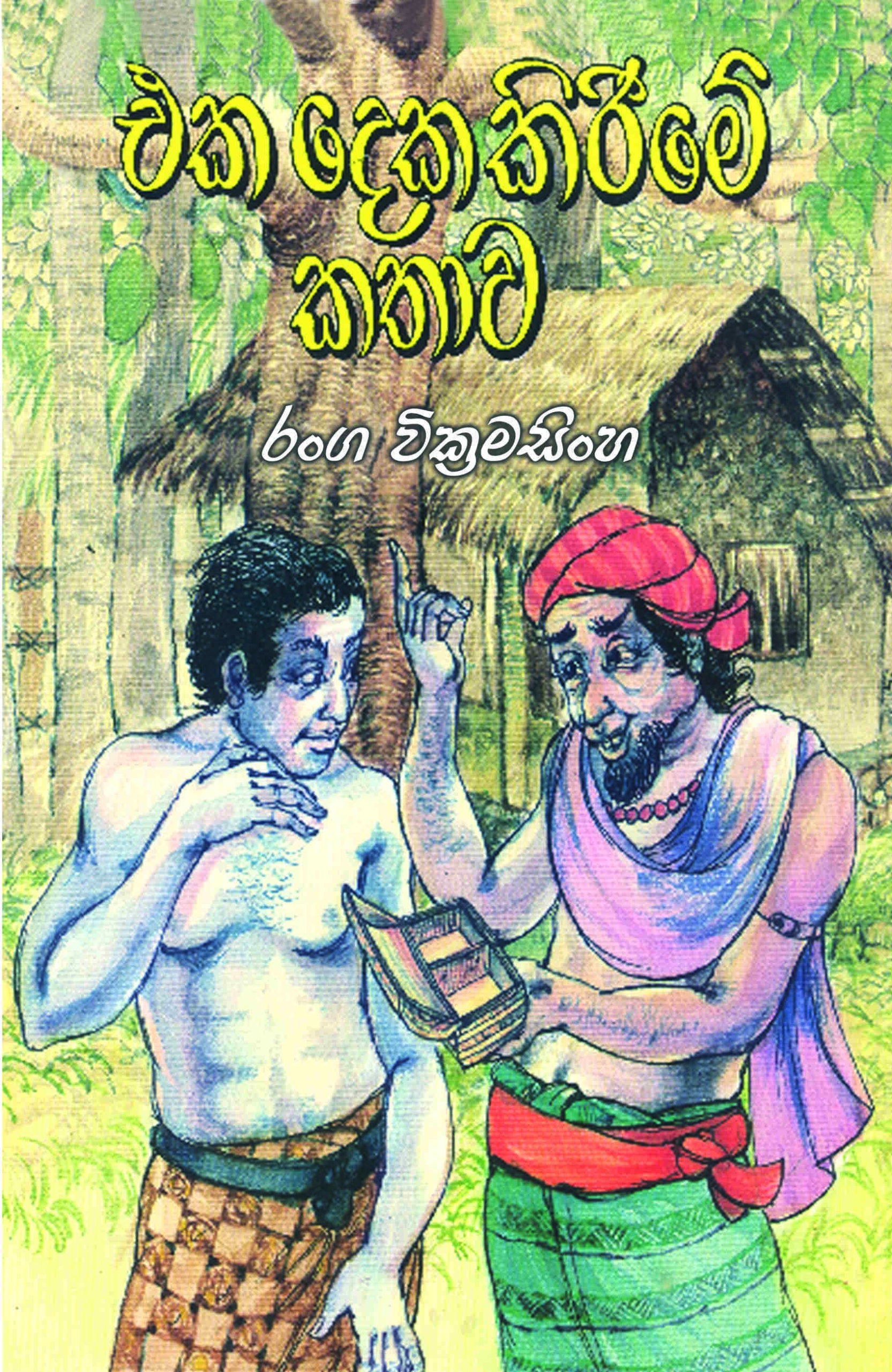 එක දෙක කිරීම