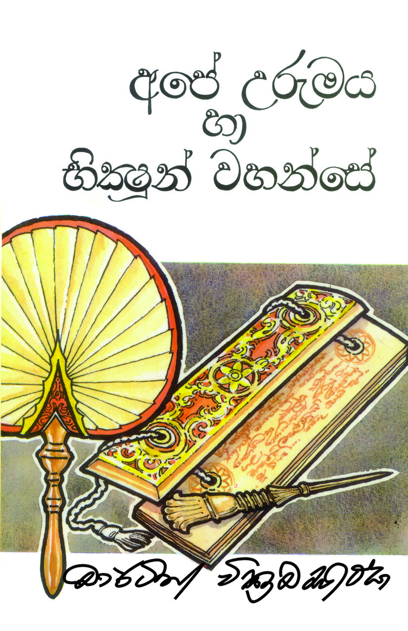 අපේ උරුමය හා භික්ෂූන් වහන්සේ