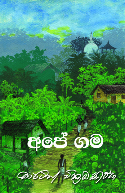 අපේ ගම (Ape Gama)