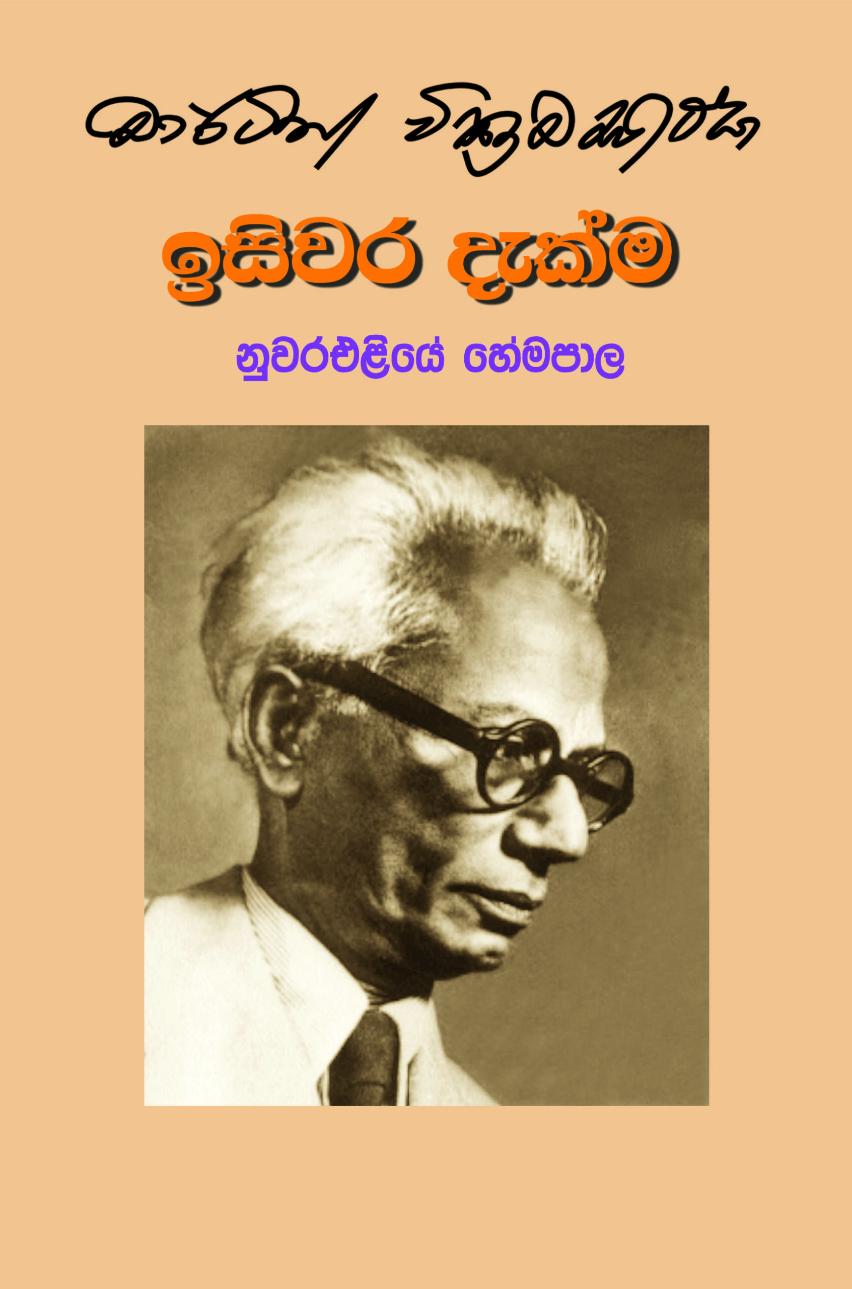 ඉසිවර දැක්ම