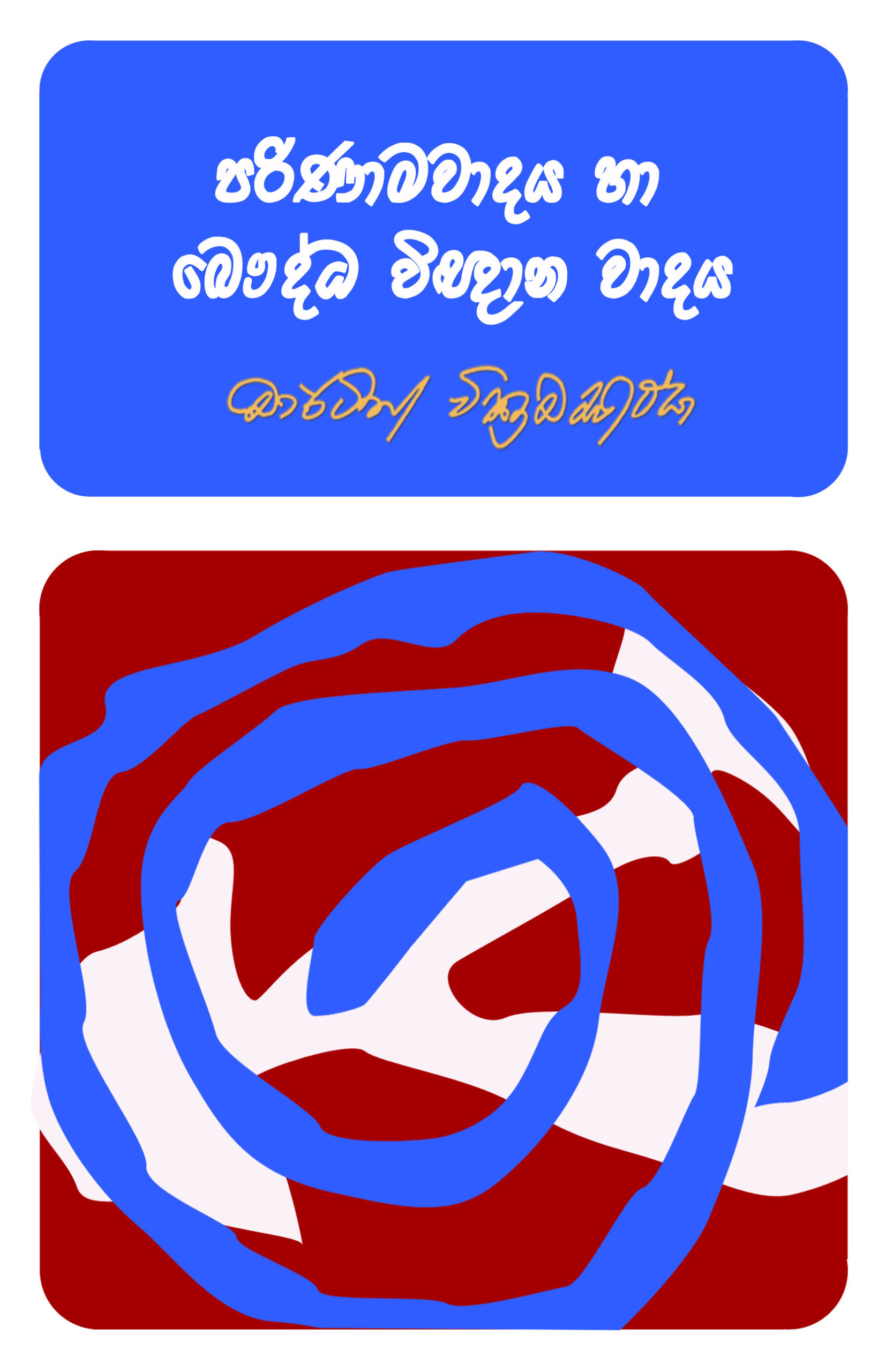 පරිණාමවාදය හා බෞද්ධ විඥාන