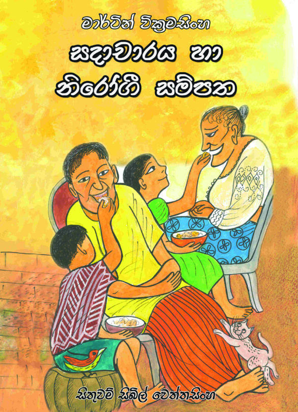 සදාචාරය හා නිරෝගි