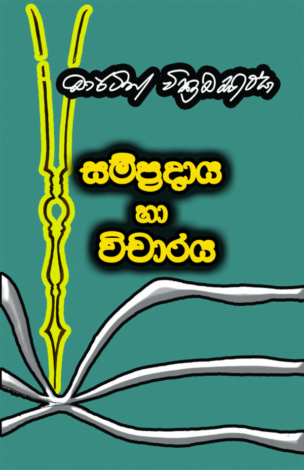 සම්ප්‍රදාය හා විචාරය