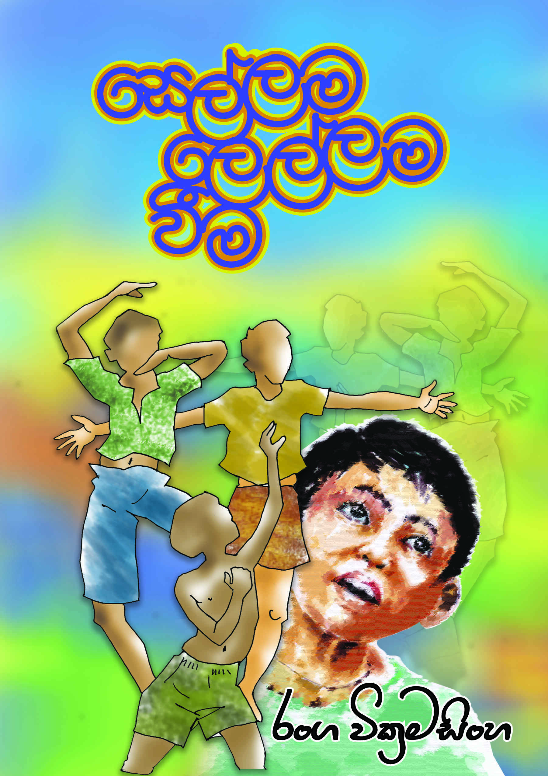 සෙල්ලම ලෙල්ලම