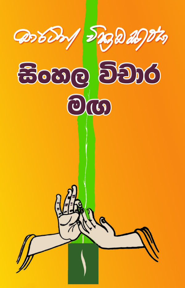 සිංහල විචාර මඟ