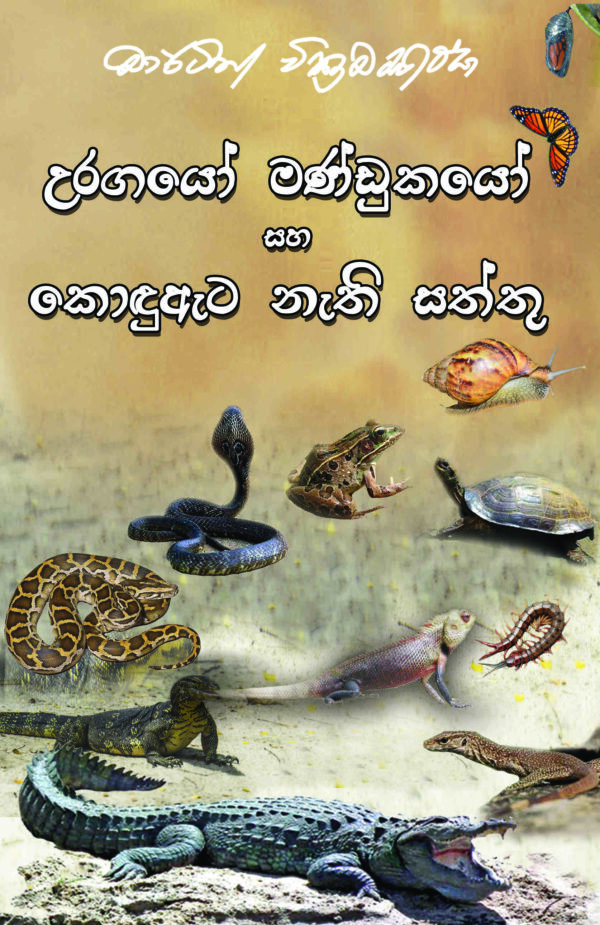 උරගයෝ සහ මණ්ඩුක ප්‍රාණීහු