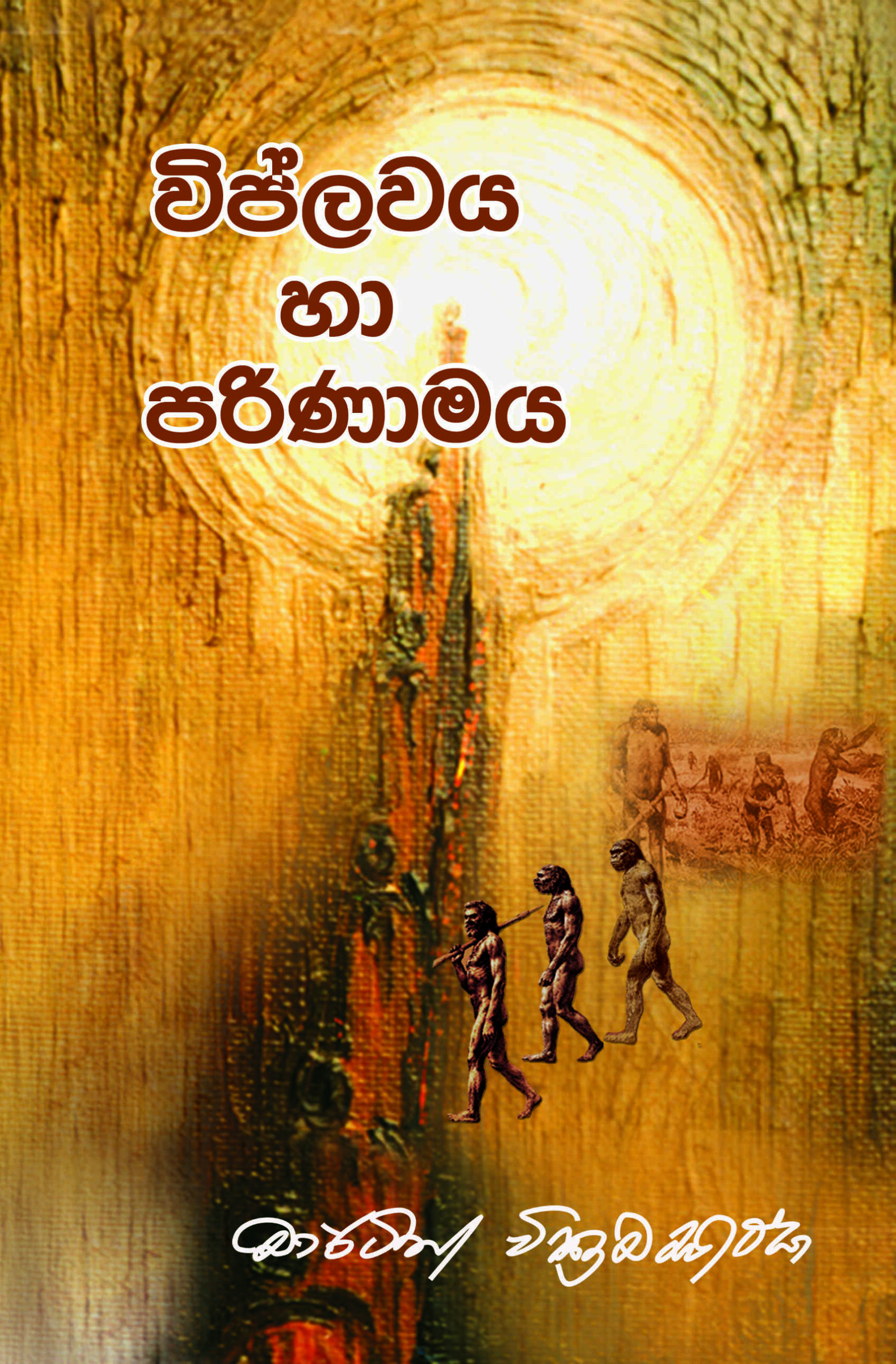 විප්ලවය හා පරිණාමය