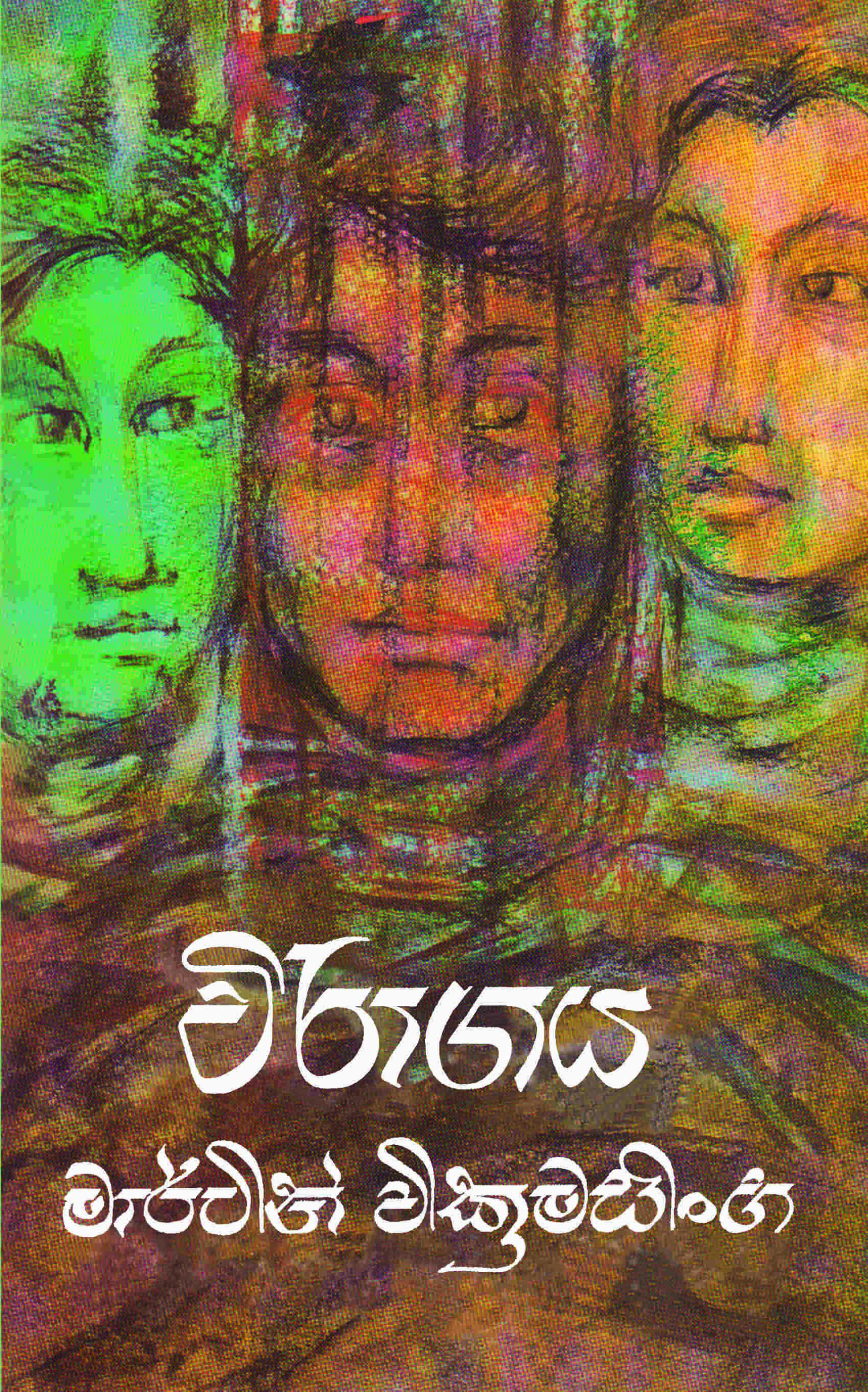 විරාගය