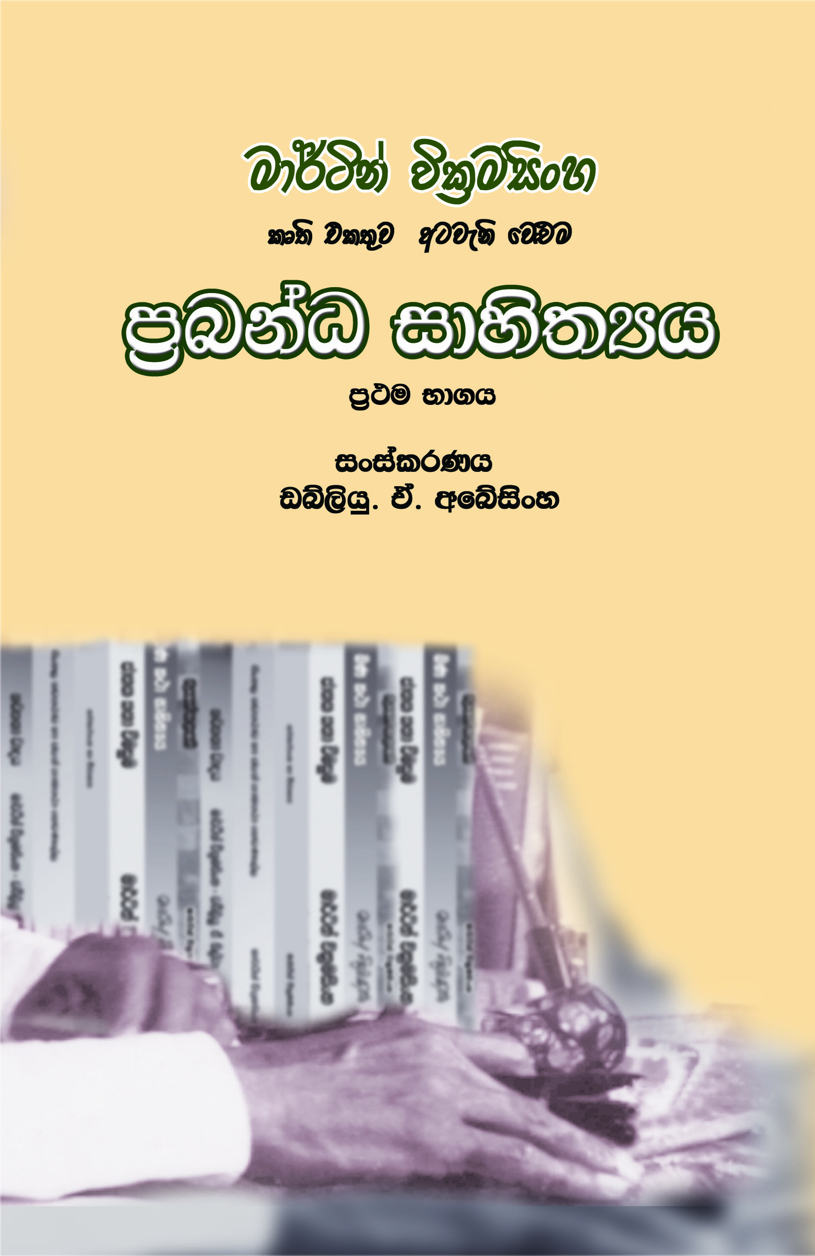 ප්‍රබන්ධ සාහිත්‍යය 1