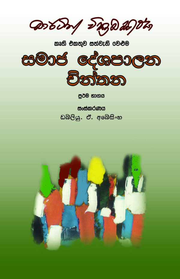 සමාජ දේශපාලන චින්තන 1