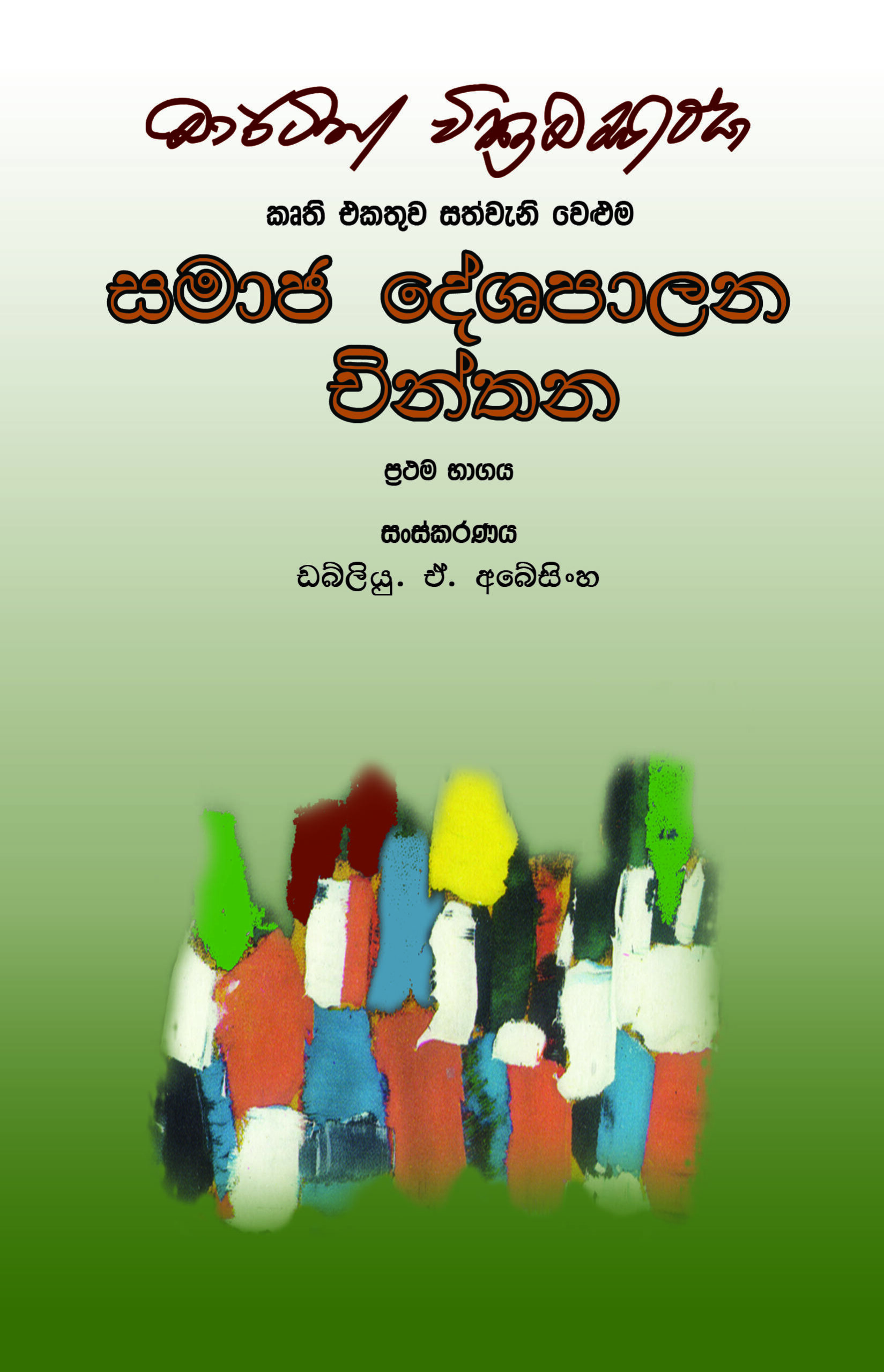 සමාජ දේශපාලන චින්තන 1