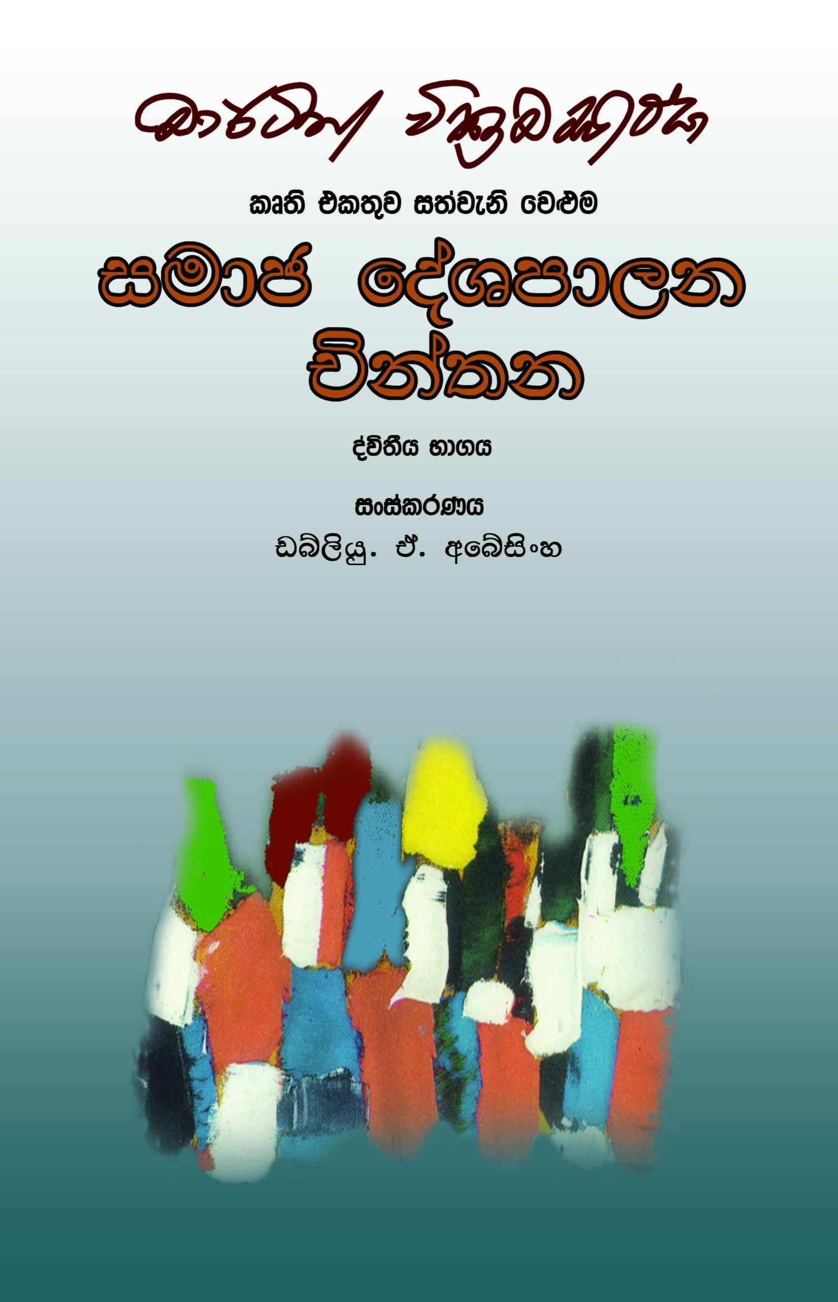 සමාජ දේශපාලන චින්තන 2