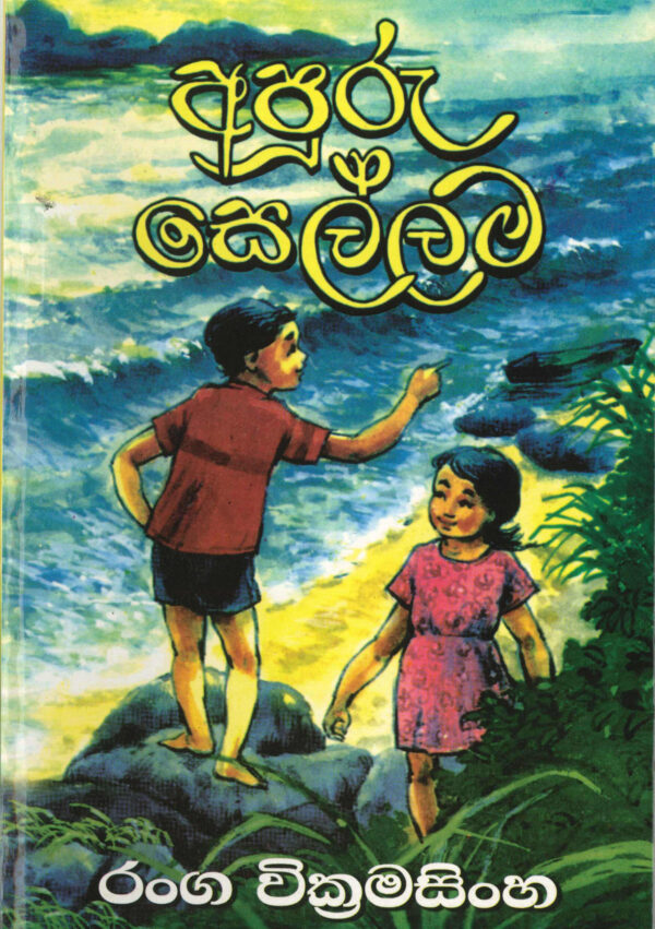 අපූරු සෙල්ලම