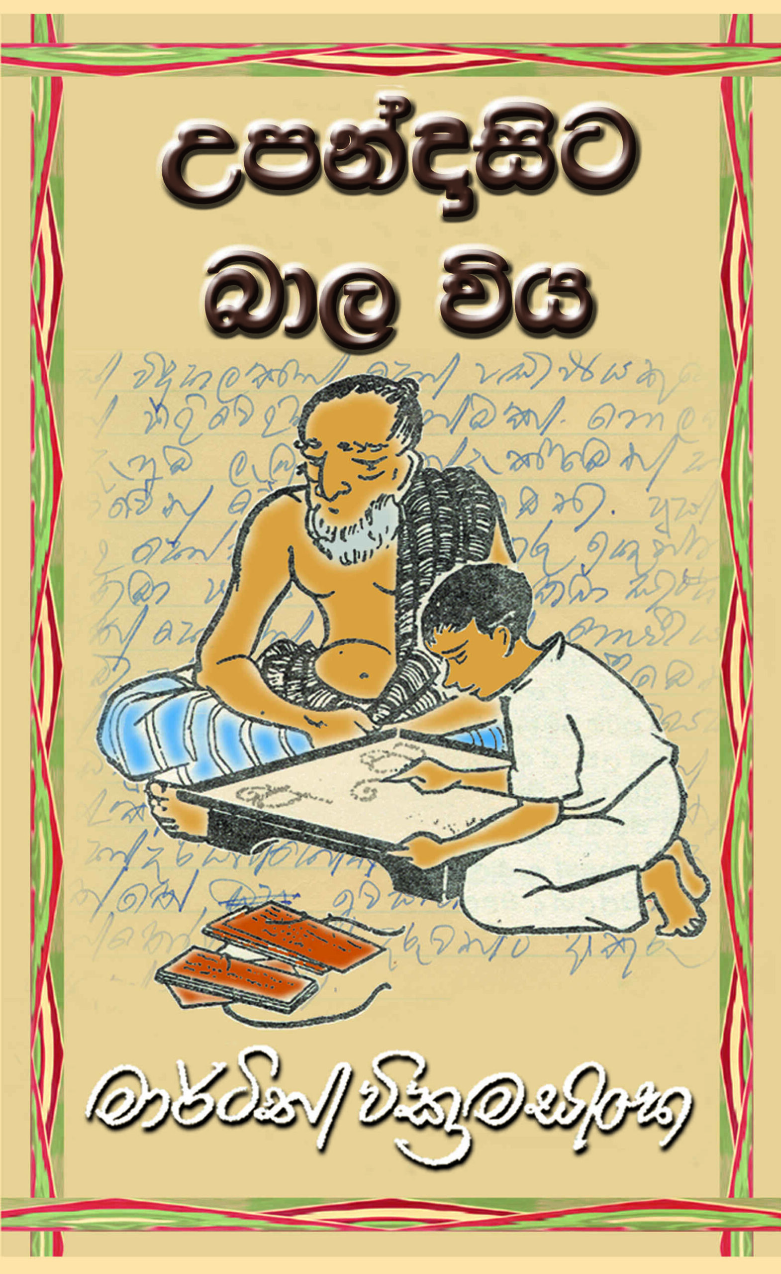 බාල විය