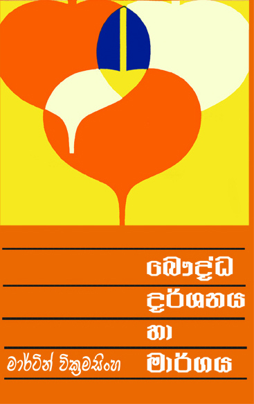 බෞද්ධ දර්ශනය හා මාර්ගය