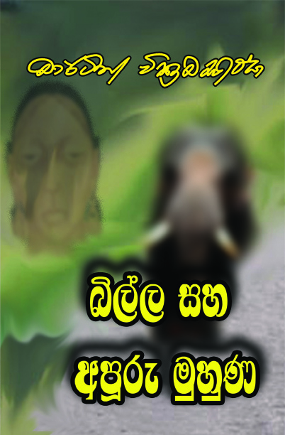 බිල්ල සහ අපූරු මුහුණ