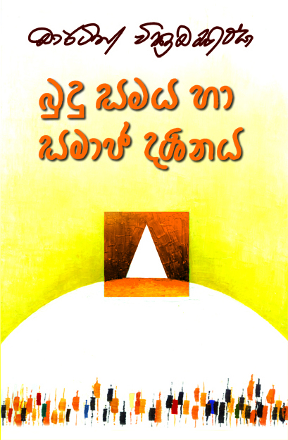 බුදුසමය හා සමාජ දර්ශනය