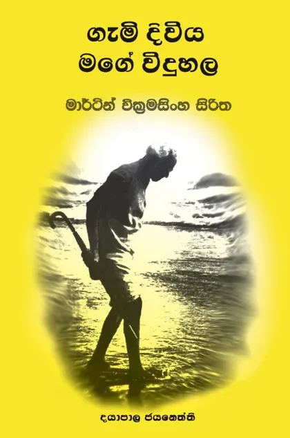 ගැමි දිවිය