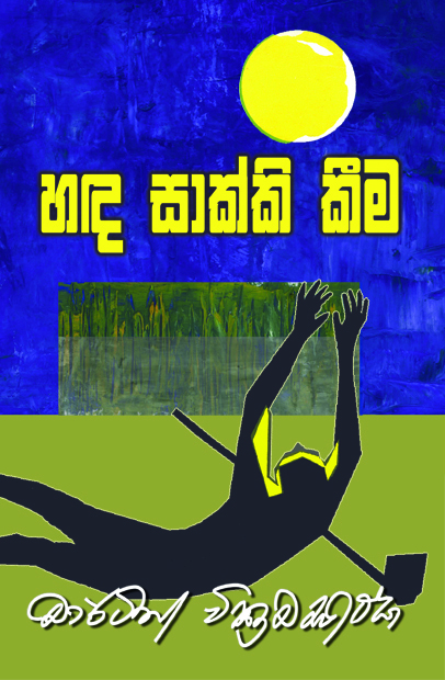 හඳ සාක්කි කීම