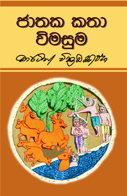 ජාතක කතා විමසුම