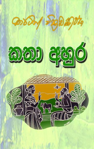 කතා අහුර