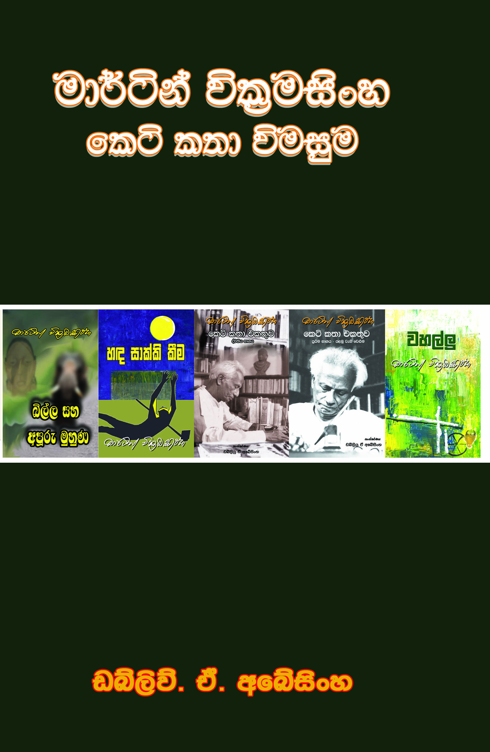 කෙටිකතා විමසුම