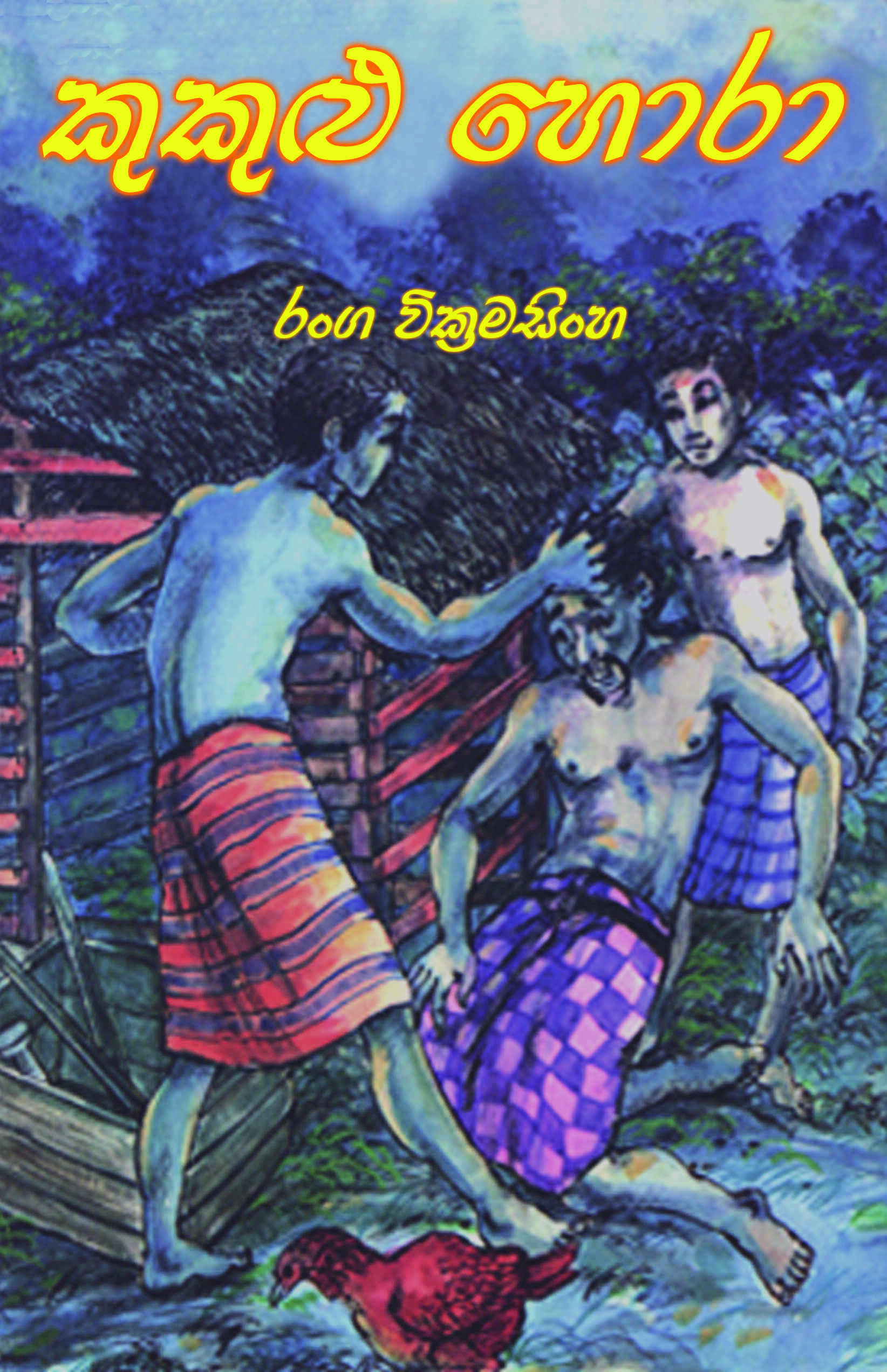 කුකුළු හොරා