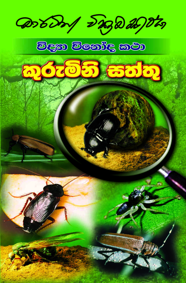 කුරුමිණි සත්තු