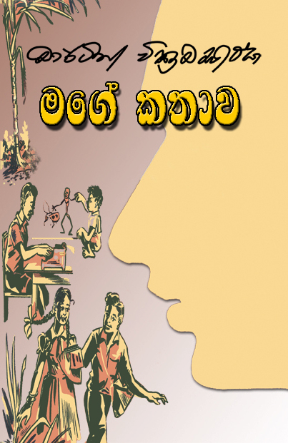 මගේ කතාව