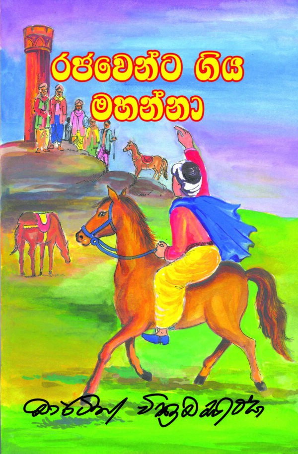 රජවෙන්ට ගිය මහන්නා