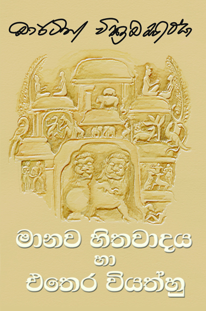 මානව හිතවාදය හා එතෙර වියත්තු