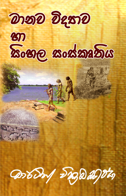 මානව විද්‍යාව හා සිංහල සංස්කෘතිය