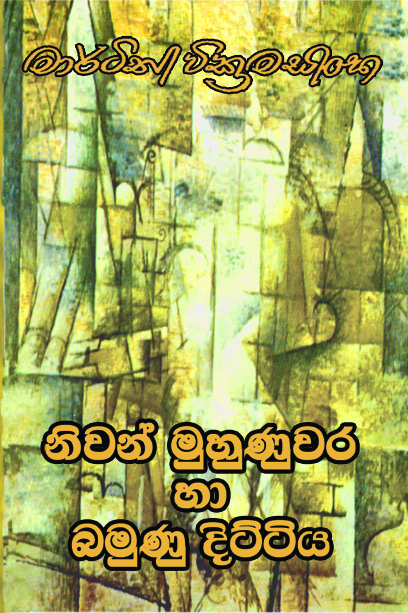 නිවන් මුහුණුවර හා බමුණු දිට්ටිය