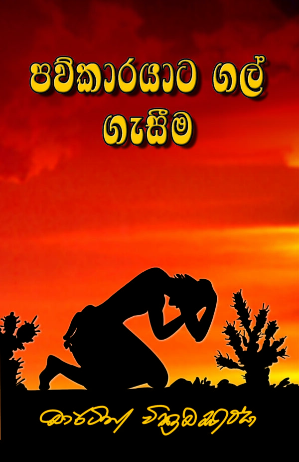 පව්කාරයාට ගල් ගැසීම