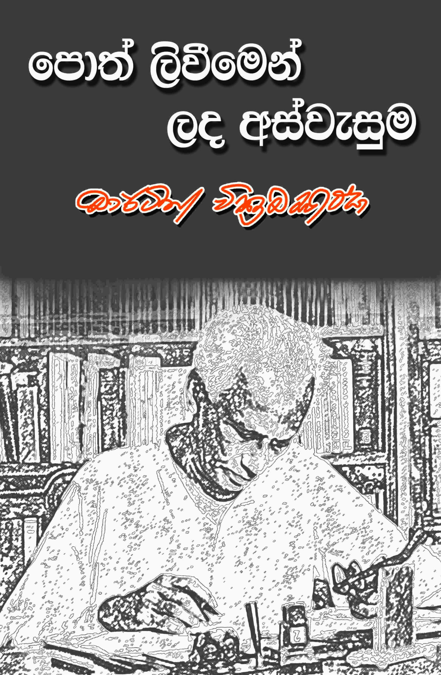 පොත් ලිවීමෙන් ලද අස්වැසුම