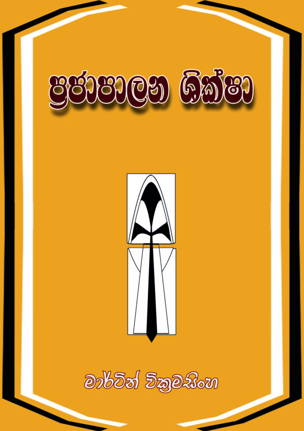 ප්‍රජාපාලන ශික්ෂා