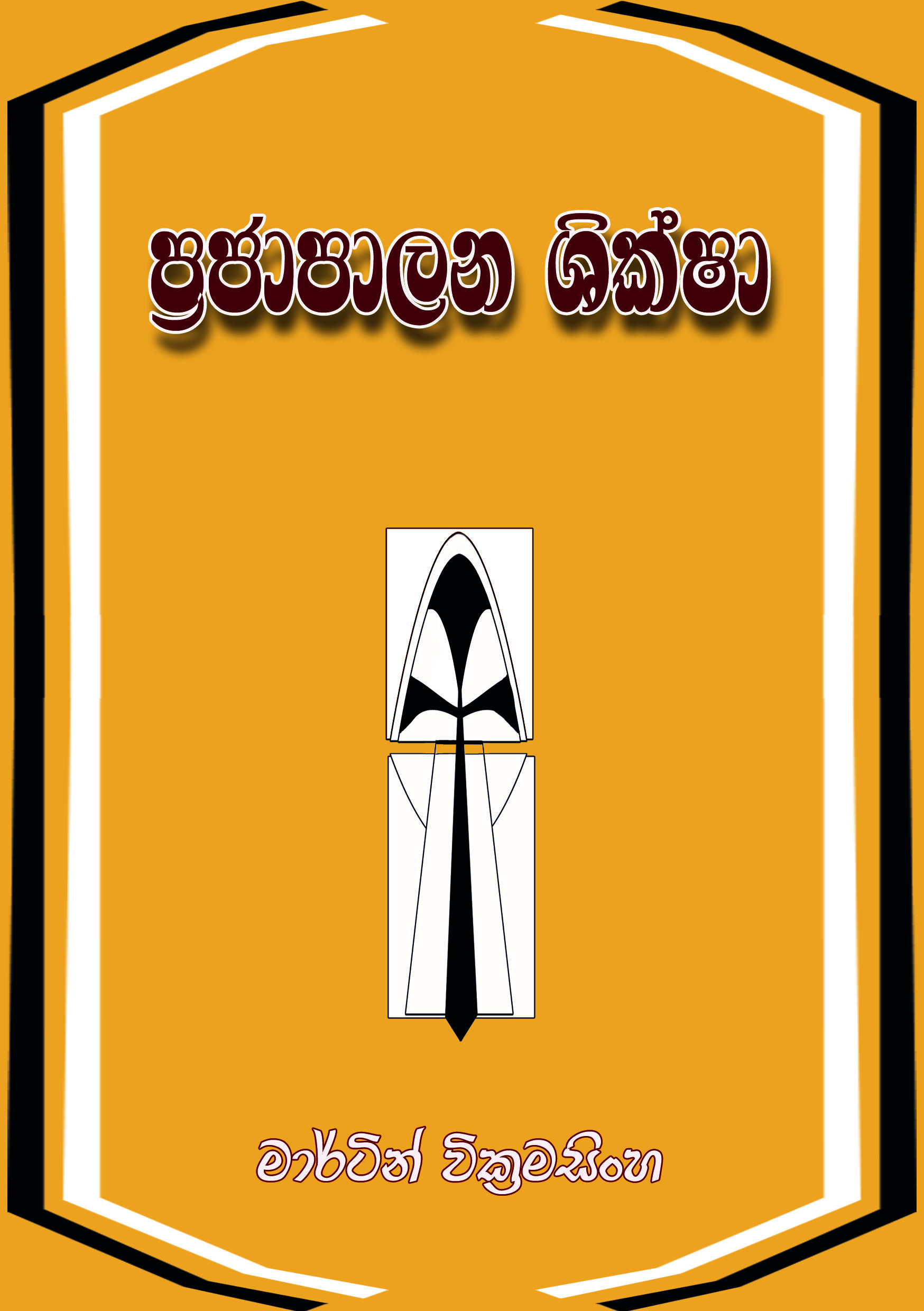 ප්‍රජාපාලන ශික්ෂා