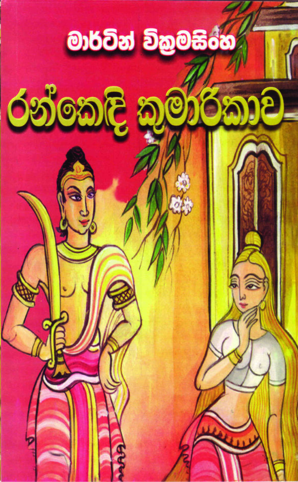 රන්කෙඳි කුමාරිකාව