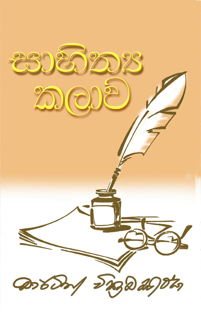 සාහිත්‍ය කලාව