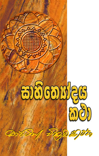 සාහිත්‍යෝදය කථා