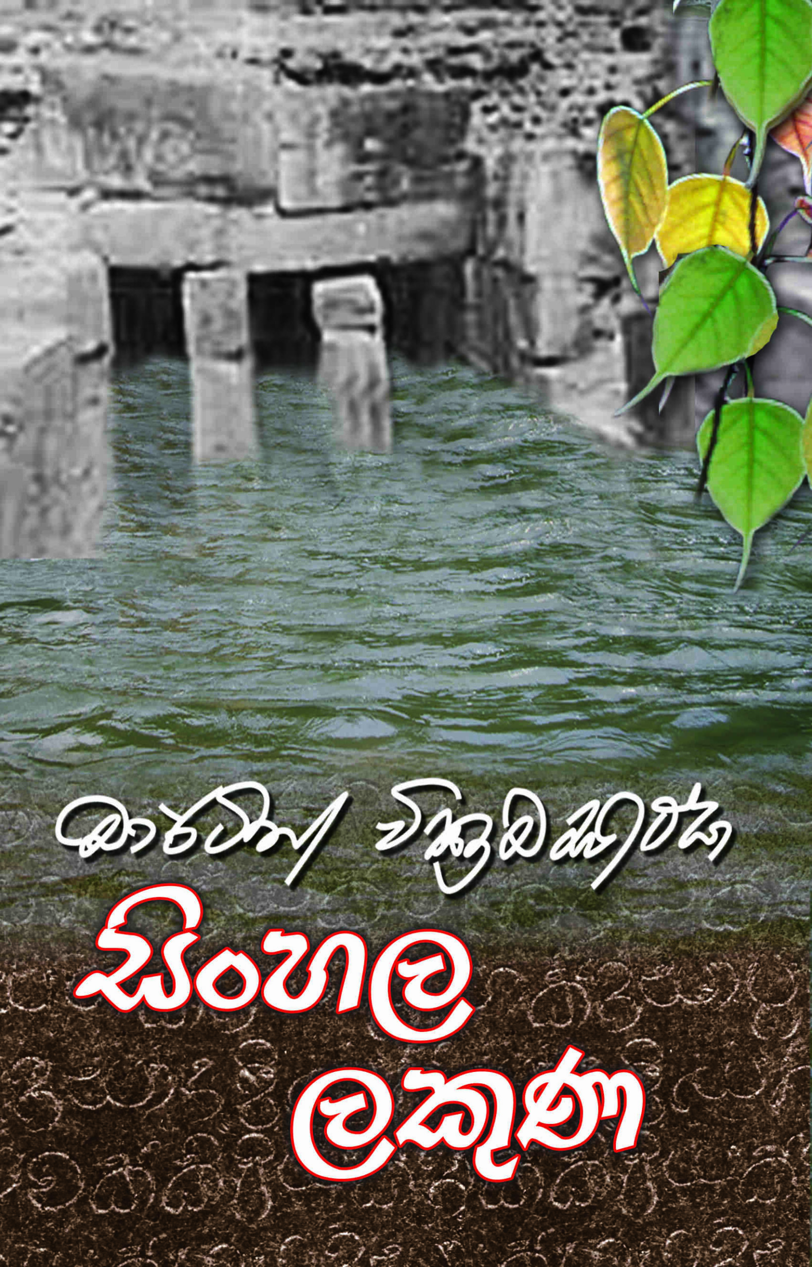 සිංහල ලකුණ