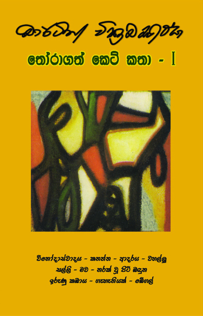 තෝරාගත් කෙටි කතා