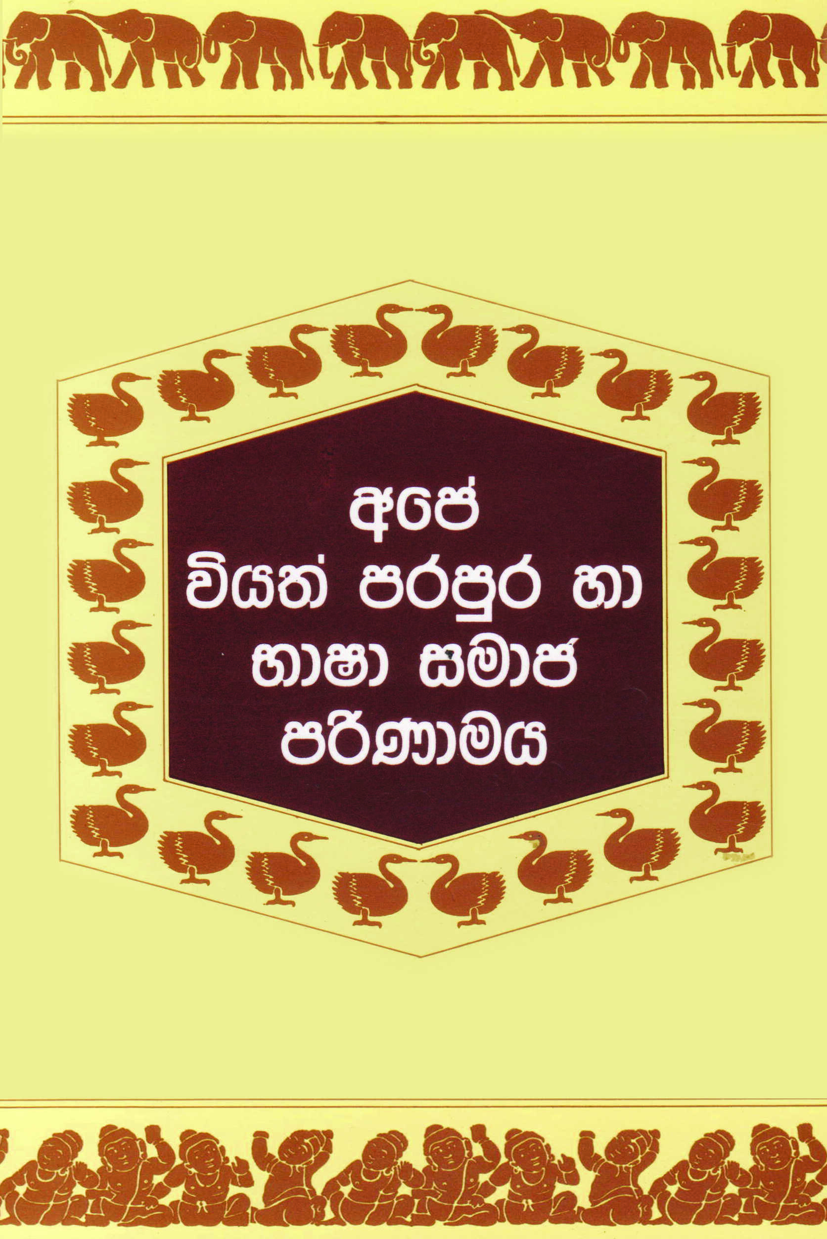 අපේ වියත් පරපුර