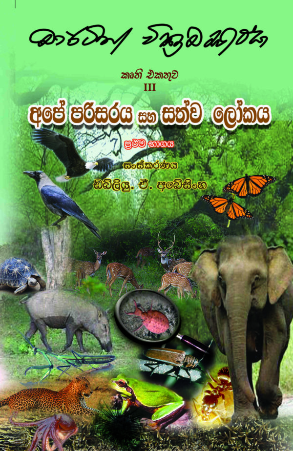 අපේ පරිසරය හා සත්ව ලෝකය 1