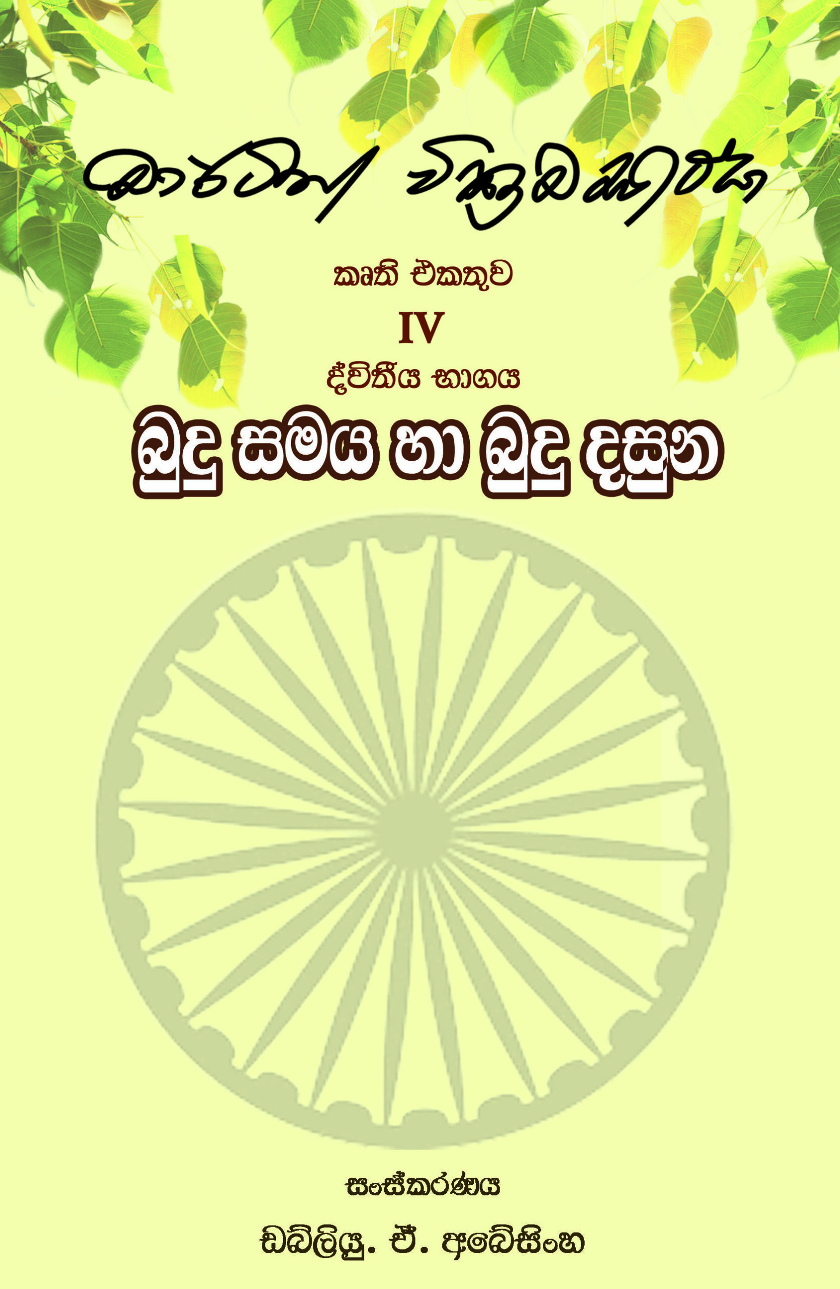 බුදු සමය හා බුදු දසුන 2