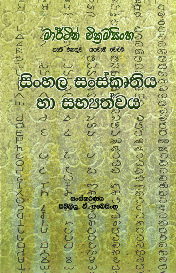 සිංහල සංස්කෘතිය හා සභ්‍යත්වය