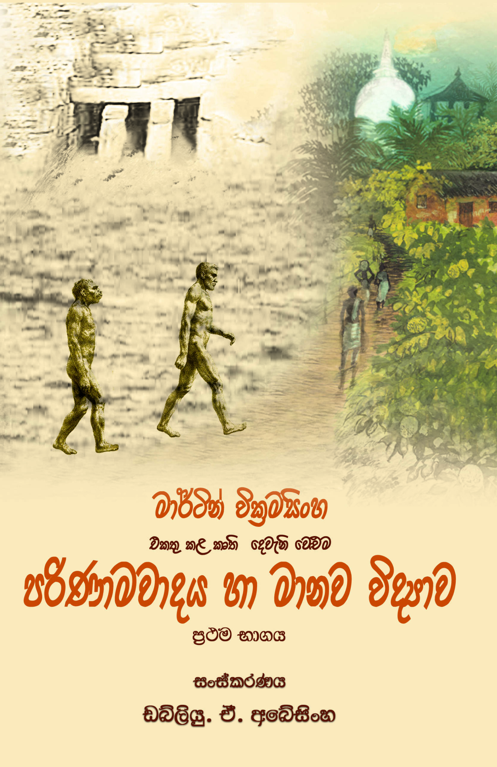 පරිණාමවාදය සහ මානව විද්‍යාව 1