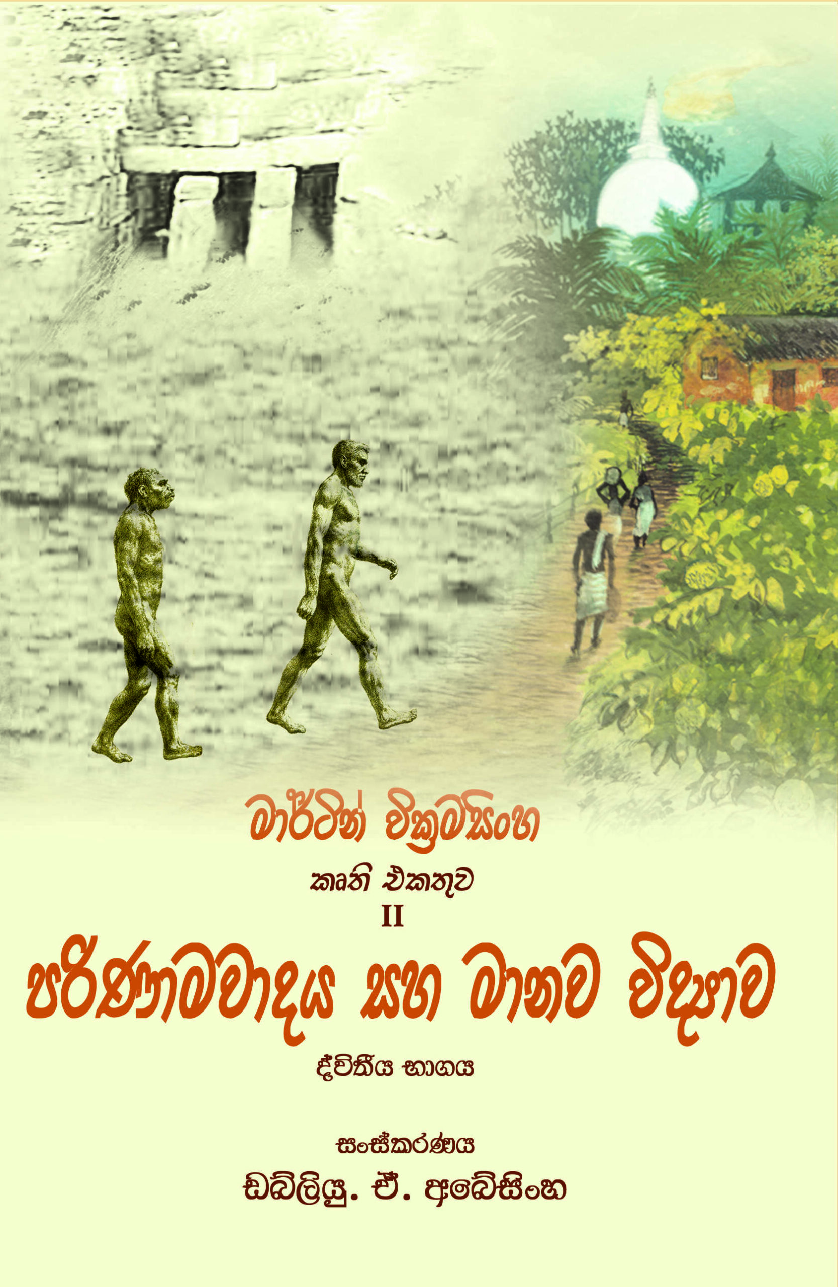 පරිණාමවාදය සහ මානව විද්‍යාව 2