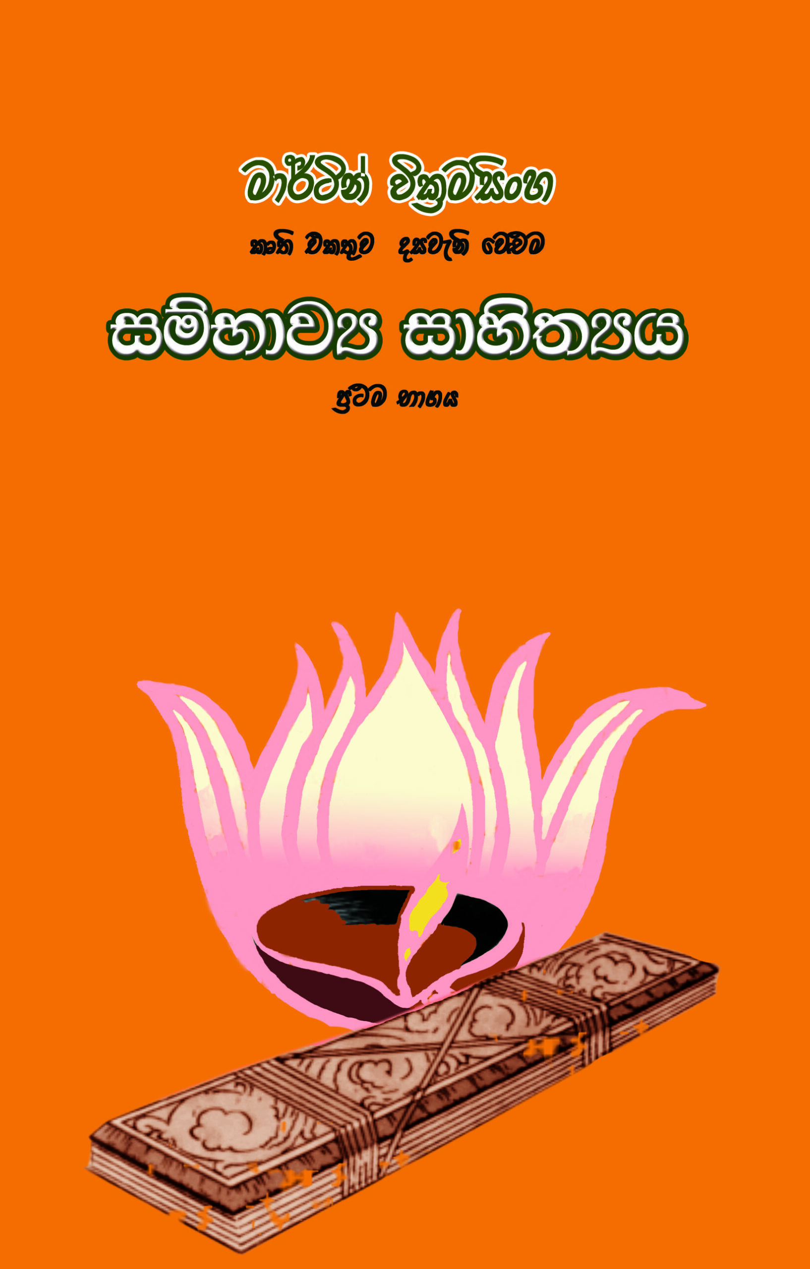 සම්භාව්‍ය සාහිත්‍ය 1