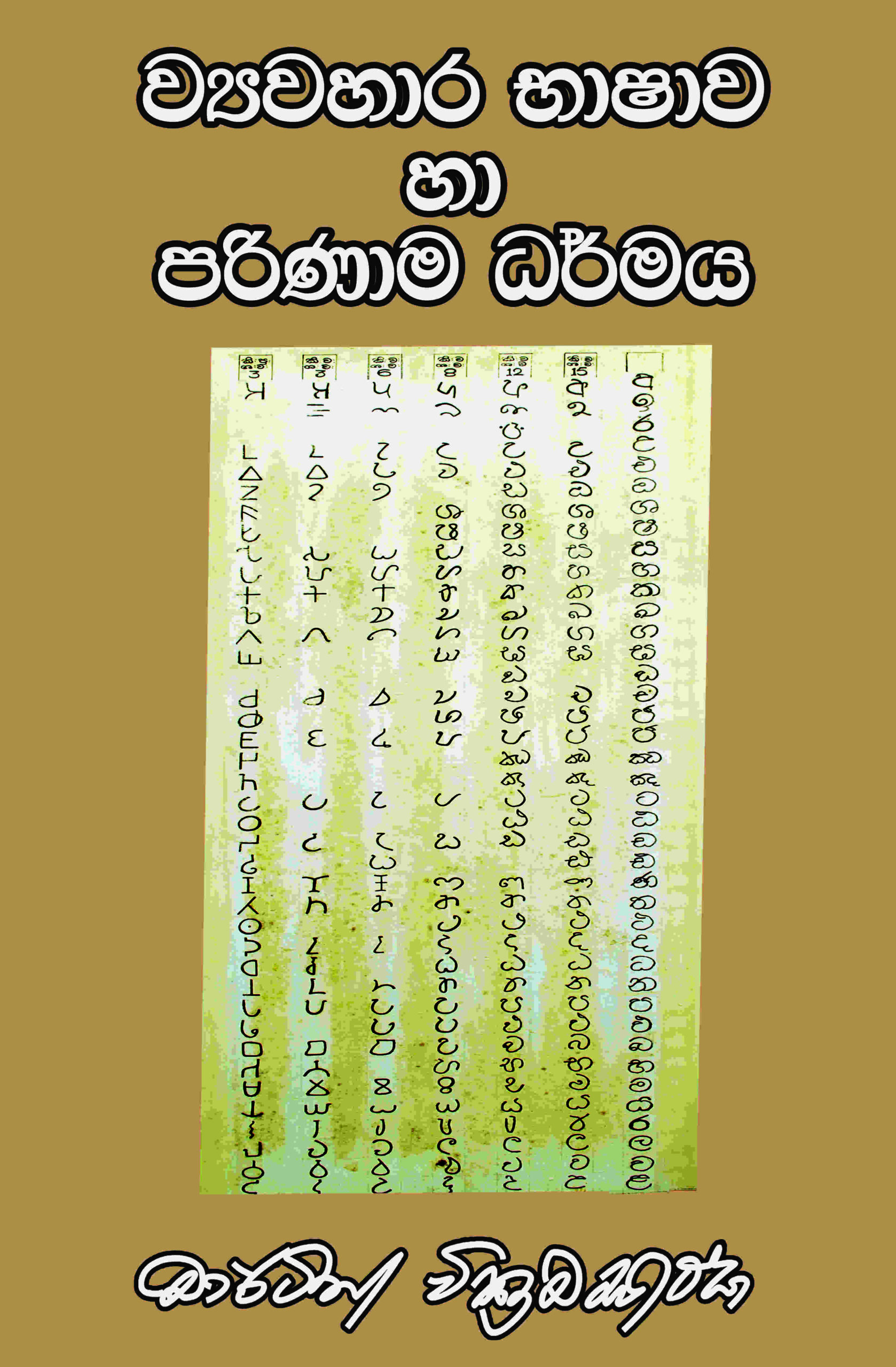 ව්‍යවහාර භාෂාව හා සමාජ පරිණාම ධර්මය